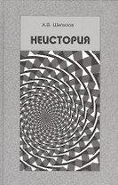 Неистория