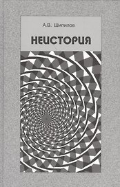 Неистория