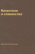 Византизм и славянство