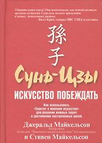 Сунь-Цзы: Искусство побеждать