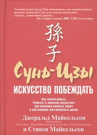 Сунь-Цзы: Искусство побеждать