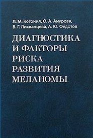 Диагностика и факторы риска развития меланомы. Когония Л.М. и др. (Росспэн)