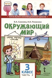 Окружающий мир. 3 класс. Учебник. В двух частях. Часть 2