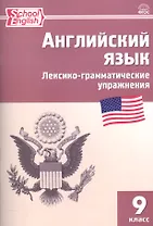 Английский язык. Лексико-грамматические упражнения. 9 класс. (2,3 изд.)