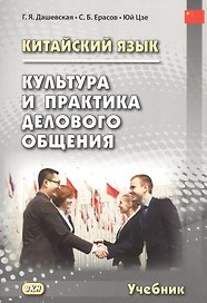 Китайский язык. Культура и практика делового общения. Учебник