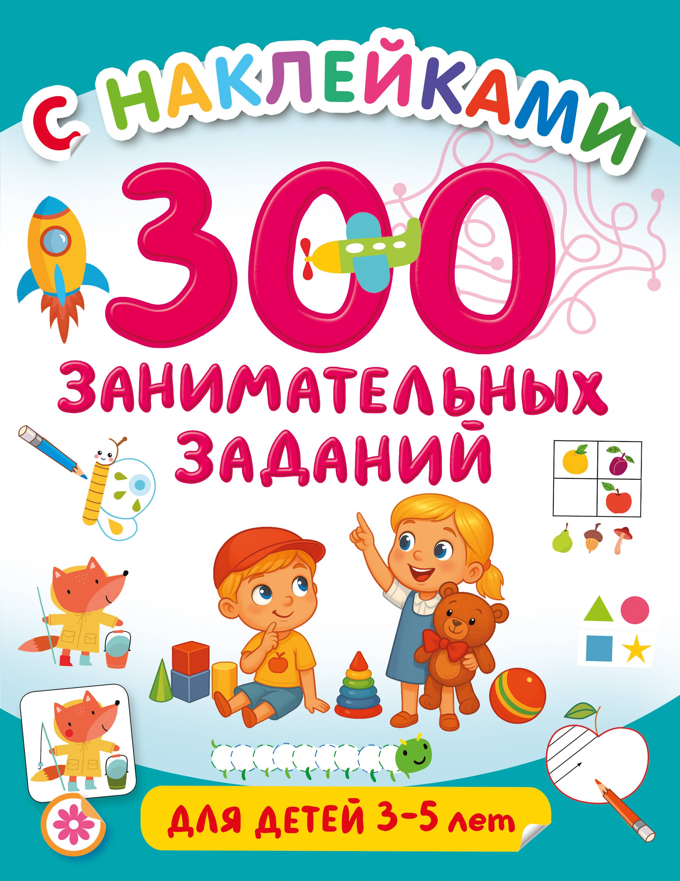 300 занимательных заданий для детей 3-5 лет
300 занимательных заданий для детей 3-5 лет