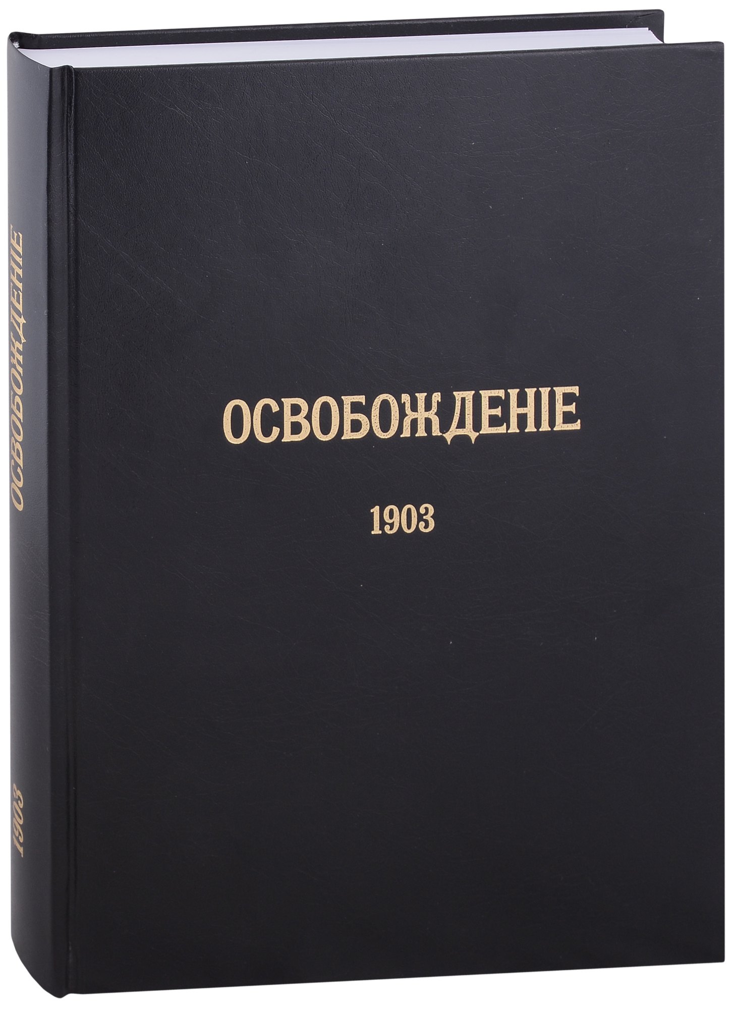 Журнал «Освобождение» (1902-1905): Репринтное издание под редакцией М.А. Колерова и Ф.А. Гайды. В 3-х книгах. Книга 2. 1903
Журнал «Освобождение» (1902-1905): Репринтное издание под редакцией М.А. Колерова и Ф.А. Гайды. В 3-х книгах. Книга 2. 1903