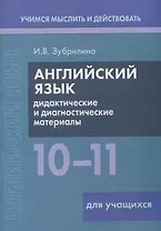 Английский язык. 10-11 классы. Дидактические и диагностические материалы. Пособие для учащихся.