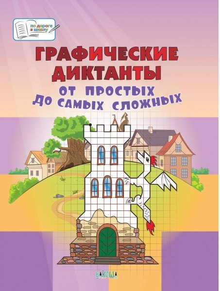 Графические диктанты. От простых до самых сложных. Пособие для занятий с детьми 5-7 лет
Графические диктанты. От простых до самых сложных. Пособие для занятий с детьми 5-7 лет
