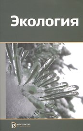 Экология. Учебное пособие