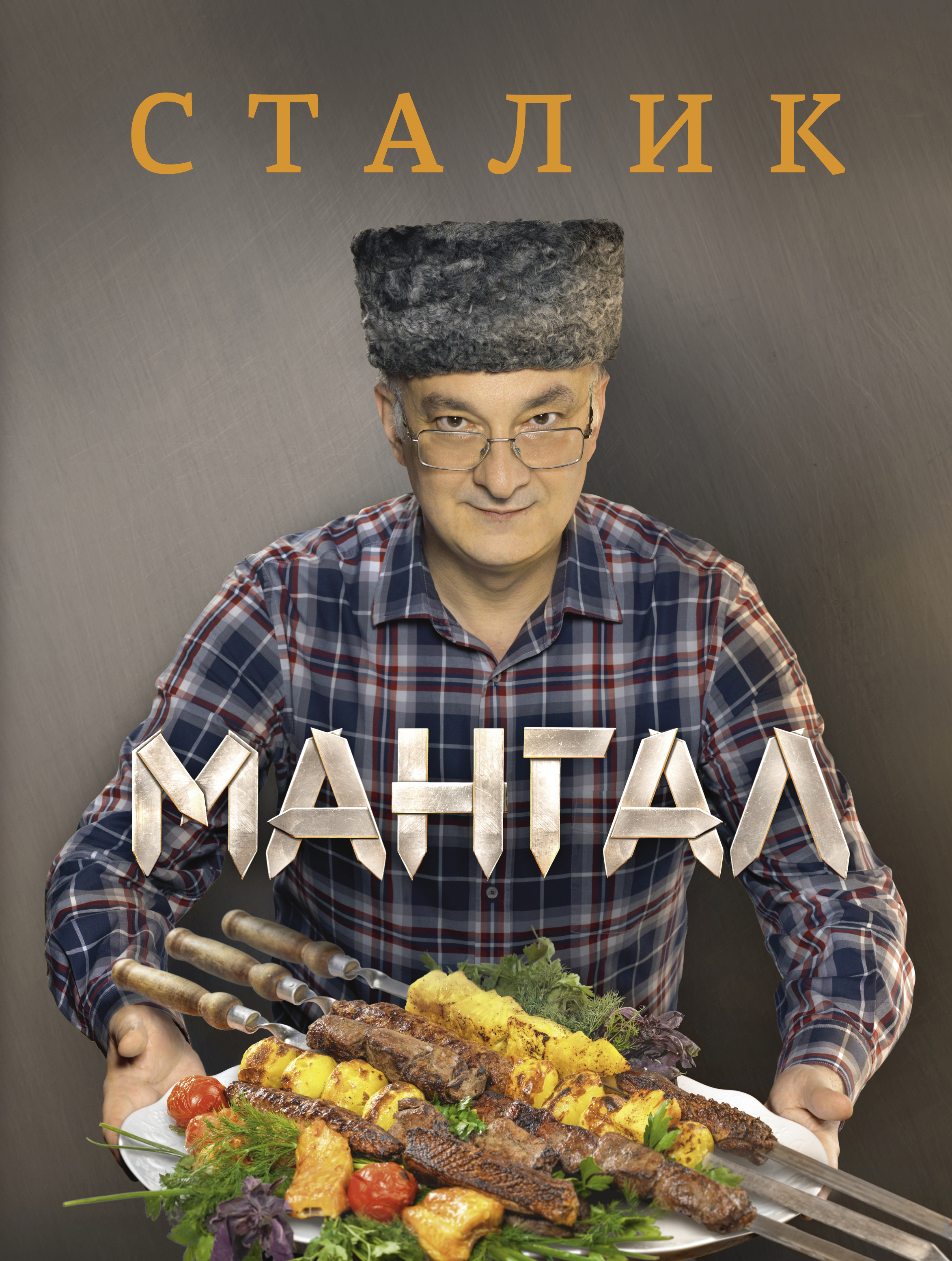 Мангал
Мангал