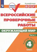Всероссийские проверочные работы. Окружающий мир. 4 класс. Рабочая тетрадь. В двух частях. Часть 1