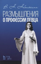 Размышления о профессии певца. Уч. пособие, 2-е изд., стер.