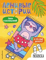 Ленивые истории. Раскраска
