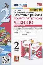 Зачетные работы по литературному чтению. 2 класс. Часть 2. К учебнику Л.Ф. Климановой, В.Г. Горецкого и др.