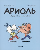 Ариоль. Лучший в мире поросенок