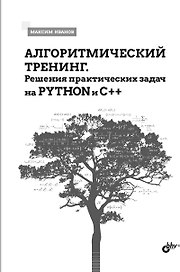 ΠΠ»Π³ΠΎΡΠΈΡΠΌΠΈΡΠ΅ΡΠΊΠΈΠΉ ΡΡΠ΅Π½ΠΈΠ½Π³. Π Π΅ΡΠ΅Π½ΠΈΡ ΠΏΡΠ°ΠΊΡΠΈΡΠ΅ΡΠΊΠΈΡ
Π·Π°Π΄Π°Ρ Π½Π° Python ΠΈ C++
