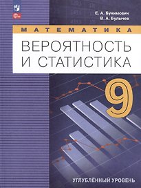 Математика. Вероятность и статистика. 9 класс. Углублённый уровень. Учебник