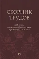 Сборник трудов: к 60-летию доктора юридических наук, профессора С.М. Кочои