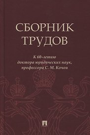 Сборник трудов: к 60-летию доктора юридических наук, профессора С.М. Кочои