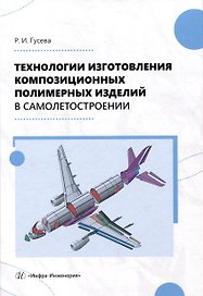 Технологии изготовления композиционных полимерных изделий в самолетостроении