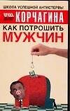 Как потрошить мужчин
