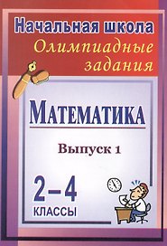 Математика. 2-4 классы. Олимпиадные задания. Выпуск 1