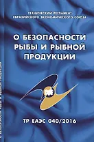 О безопасности рыбы и рыбной продукции: Технический регламент Евразийского экономического союза (ТР ЕАЭС 040/216)