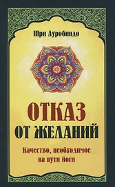 Отказ от желаний. Качество, необходимое на пути йога