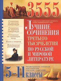 3555 лучших сочинений третьего тысячелетия по русской и мировой литературе. 5-11 классы