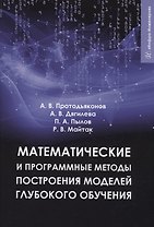 Математические и программные методы построения моделей глубокого обучения