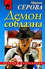 Демон соблазна: повесть