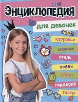 БОЛЬШАЯ ЭНЦИКЛОПЕДИЯ ДЛЯ ДЕВОЧЕК 128стр