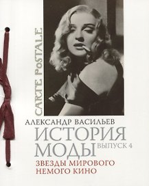 История моды. Вып. 4. Звезды мирового немого кино
