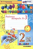 Чистописание. 2 класс. Рабочая тетрадь № 3