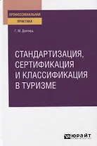 Стандартизация сертификация и классификация в туризме. Практическое пособие