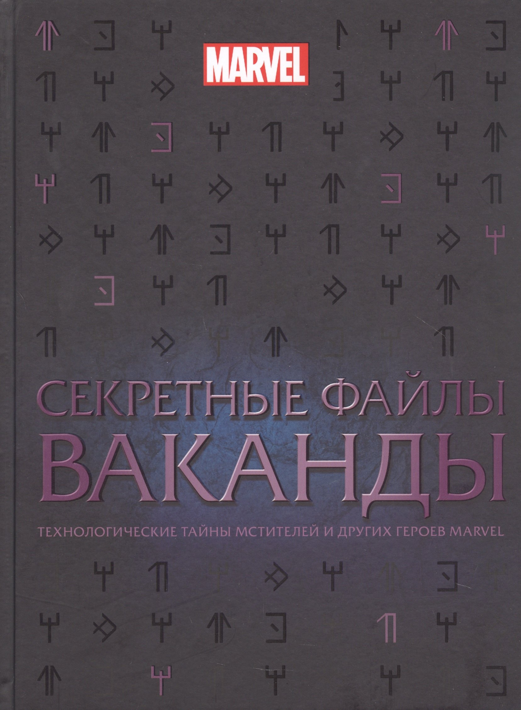 Секретные файлы Ваканды. Технологические тайны Мстителей и других героев MARVEL
Секретные файлы Ваканды. Технологические тайны Мстителей и других героев MARVEL