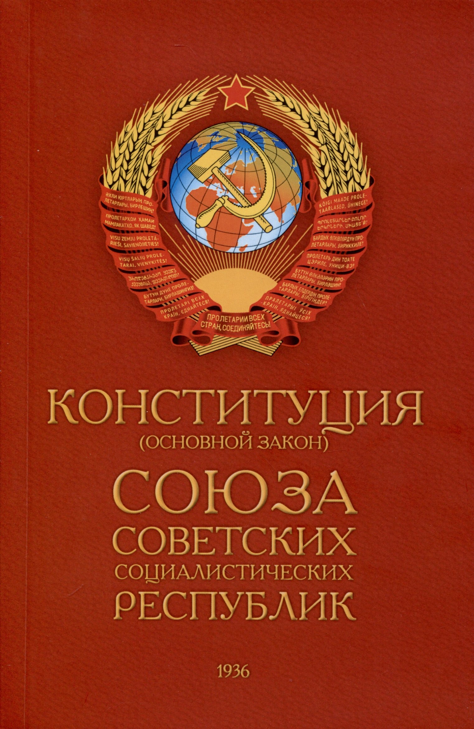 Конституция (Основной Закон) Союза Советских Социалистических Республик (1936)
Конституция (Основной Закон) Союза Советских Социалистических Республик (1936)