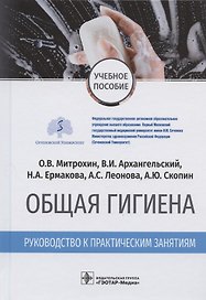 Общая гигиена. Руководство к практическим занятиям. Учебное пособие