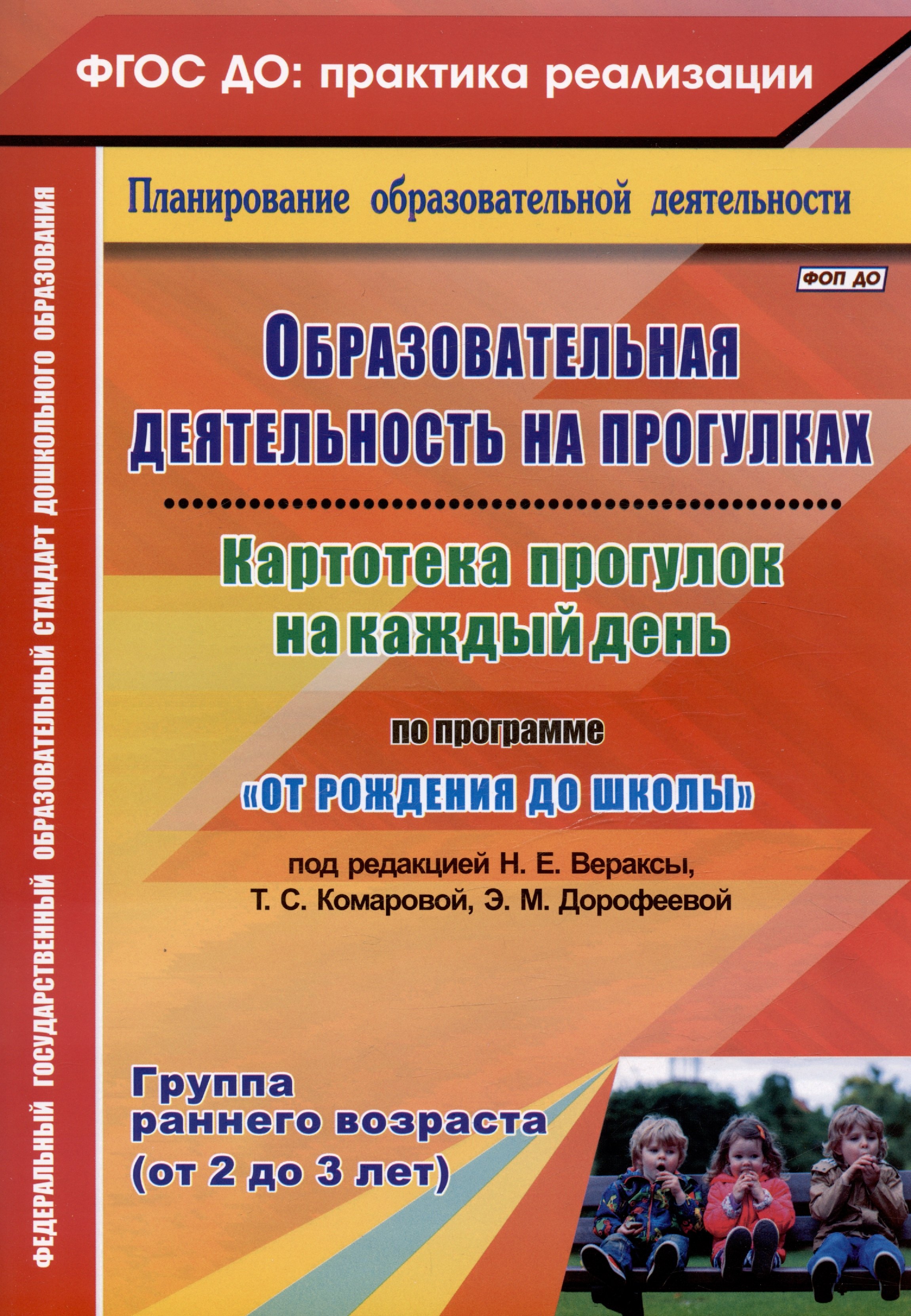 Образовательная деятельность на прогулках. Картотека прогулок на каждый день по программе "От рождения до школы" под ред. Н. Е. Вераксы, Т. С. Комаровой, Э.М. Дрофеевой. Группа раннего возраста (от 2 до 3 лет)
Образовательная деятельность на прогулках. Картотека прогулок на каждый день по программе "От рождения до школы" под ред. Н. Е. Вераксы, Т. С. Комаровой, Э.М. Дрофеевой. Группа раннего возраста (от 2 до 3 лет)