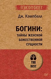 Богини: тайны женской божественной сущности (#экопокет)