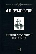 Очерки уголовной политики: Понятие, история, основные проблемы уголовной политики как составного элемента науки уголовного права