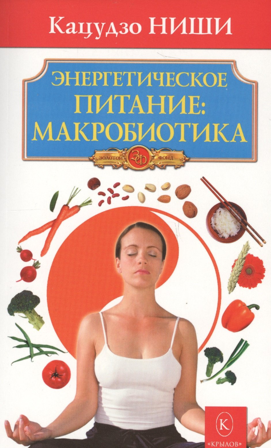 Энергетическое питание: макробиотика. Бестселлер в новом оформлении (4-е изд.)
Энергетическое питание: макробиотика. Бестселлер в новом оформлении (4-е изд.)