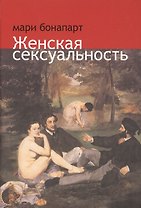 Женская сексуальность (Бонапарт)