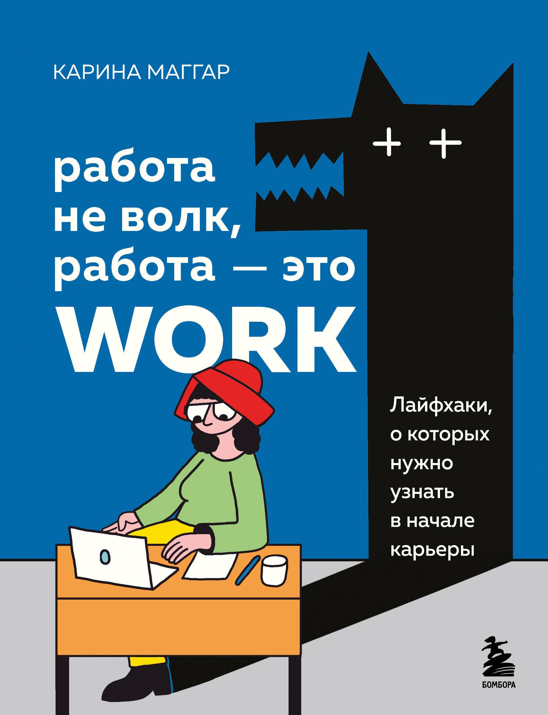 Работа не волк, работа — это work. Лайфхаки, о которых нужно узнать в начале карьеры
Работа не волк, работа — это work. Лайфхаки, о которых нужно узнать в начале карьеры