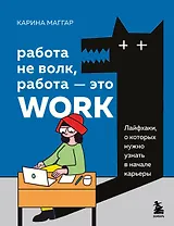 Работа не волк, работа — это work. Лайфхаки, о которых нужно узнать в начале карьеры
