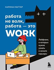 Работа не волк, работа — это work. Лайфхаки, о которых нужно узнать в начале карьеры