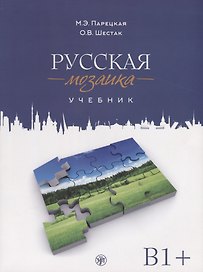 Русская мозаика: учебник по русскому языку как иностранному. Средний этап (B1+) (+ 2 CD (MP3))