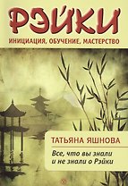 Рэйки: инициация, обучение, мастерство. Все, что вы знали и не знали о Рейки.
