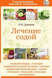Лечение содой